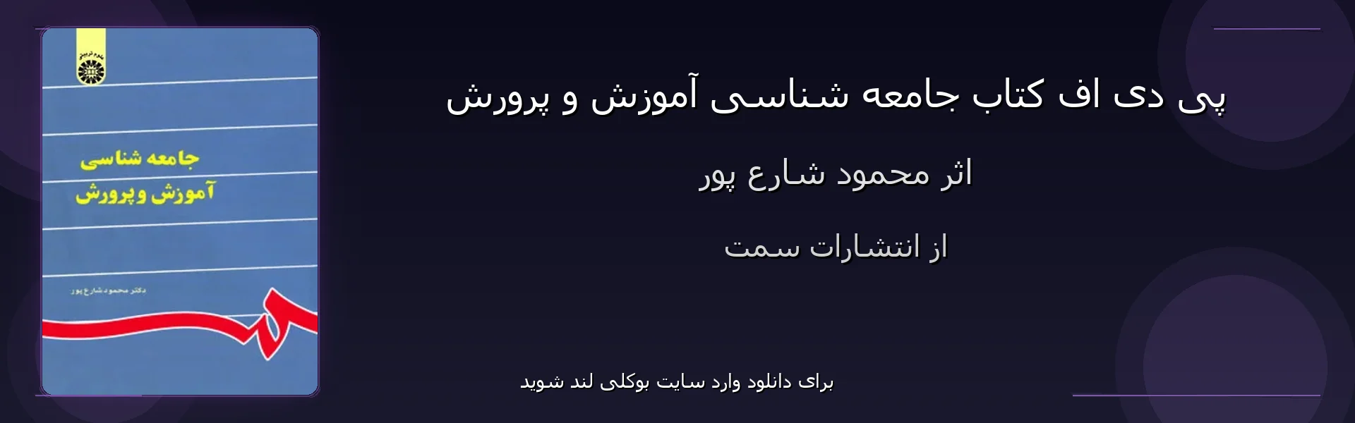 جامعه شناسی آموزش و پرورش - بنر - فایل استور